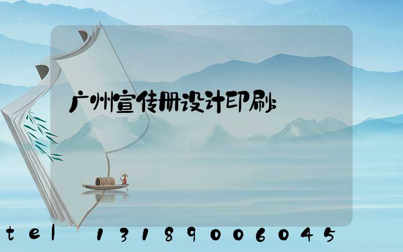 广州宣传册设计印刷