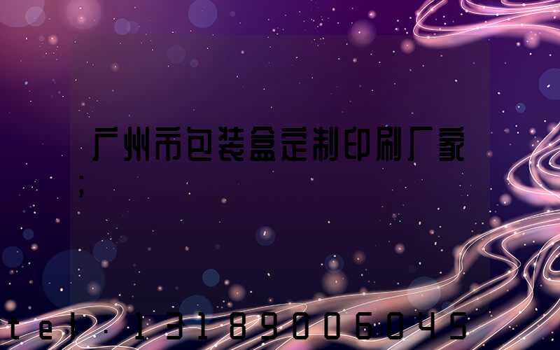 广州市包装盒定制印刷厂家