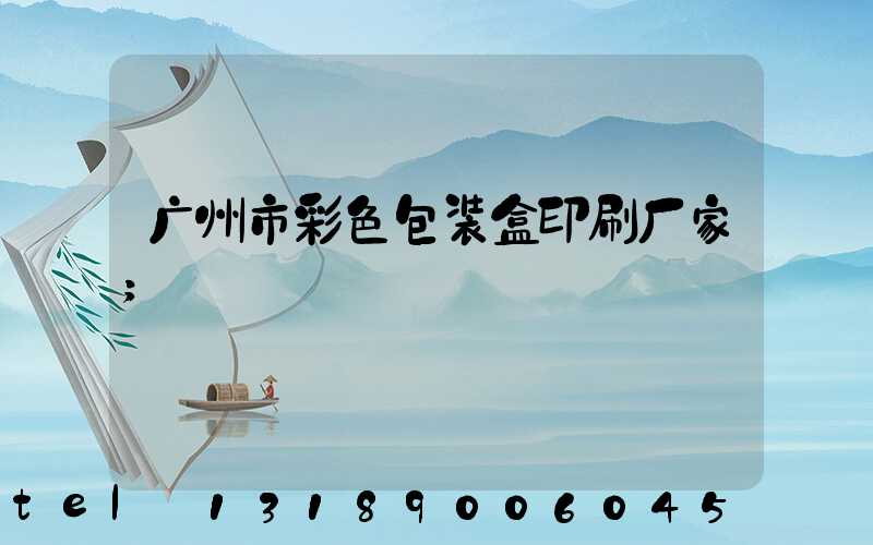 广州市彩色包装盒印刷厂家