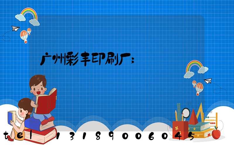 广州彩丰印刷厂