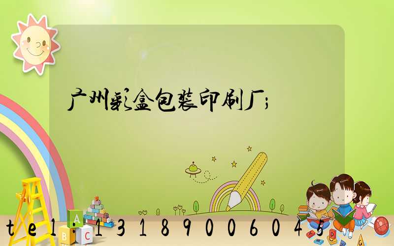 广州彩盒包装印刷厂