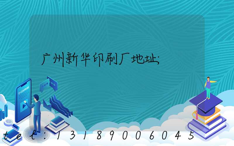 广州新华印刷厂地址