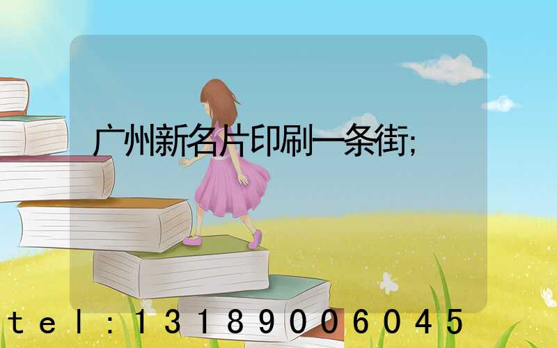 广州新名片印刷一条街