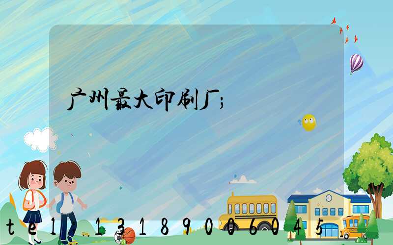 广州最大印刷厂