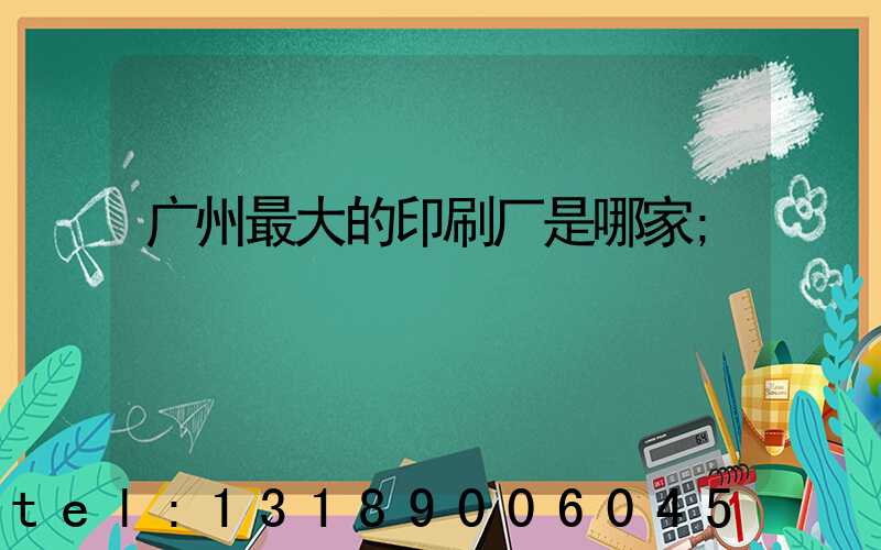 广州最大的印刷厂是哪家