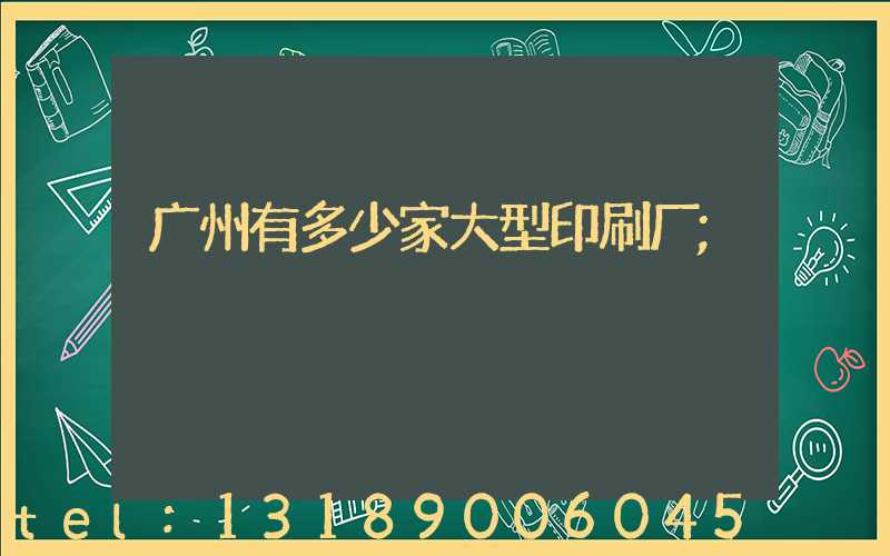 广州有多少家大型印刷厂