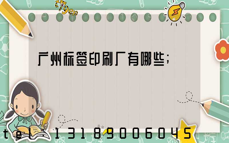 广州标签印刷厂有哪些