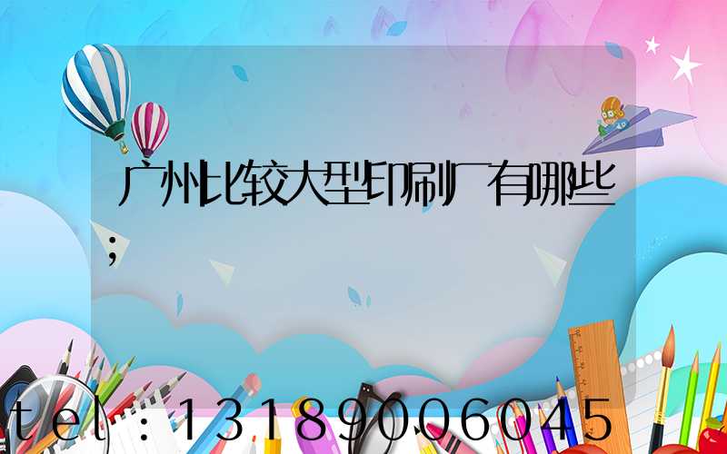 广州比较大型印刷厂有哪些