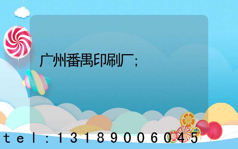 广州番禺印刷厂
