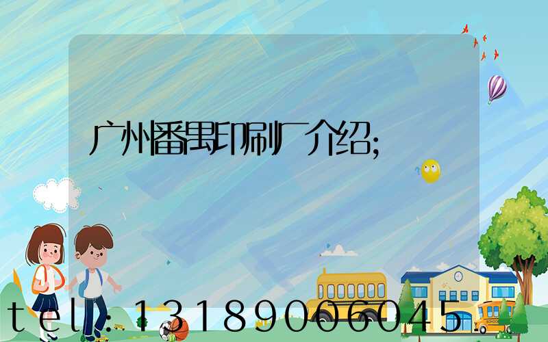 广州番禺印刷厂介绍
