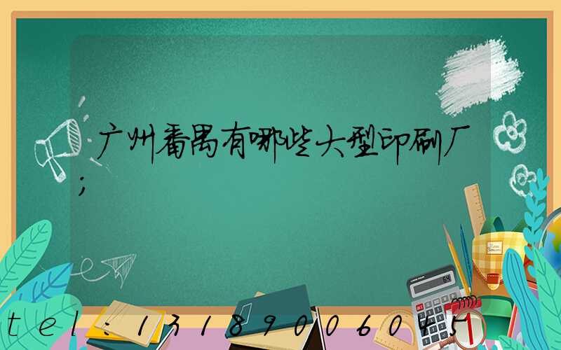 广州番禺有哪些大型印刷厂
