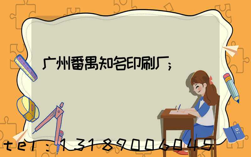 广州番禺知名印刷厂