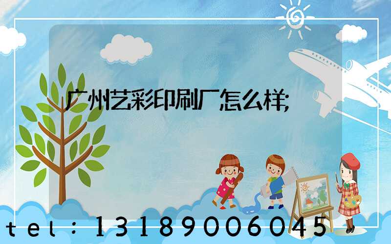 广州艺彩印刷厂怎么样