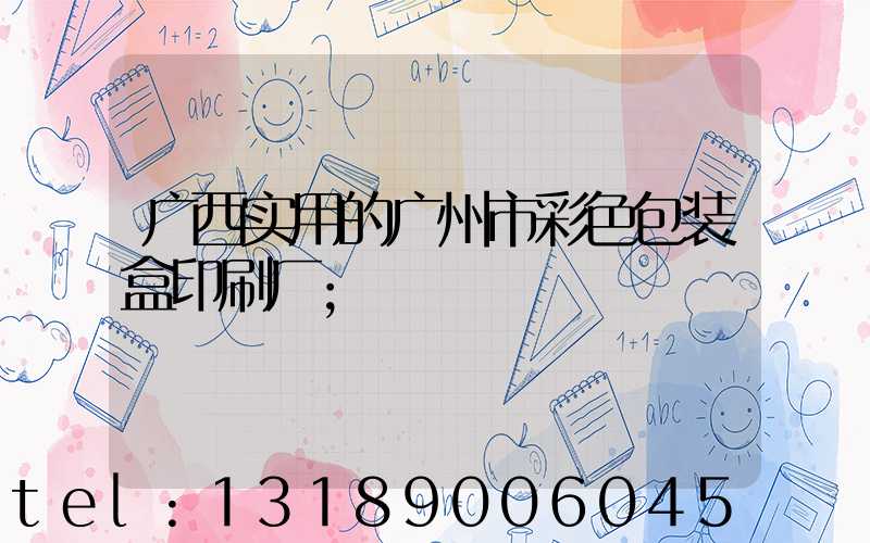 广西实用的广州市彩色包装盒印刷厂