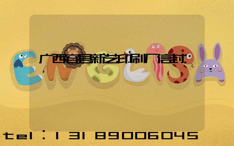 广西容县新艺印刷厂信封