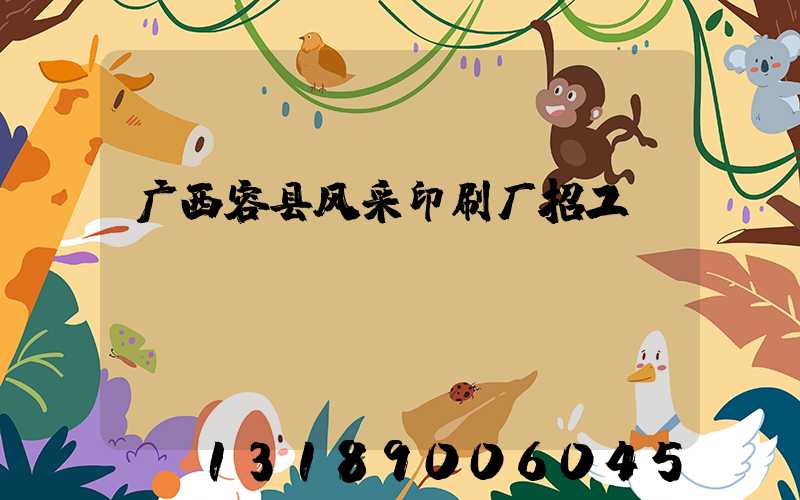 广西容县风采印刷厂招工