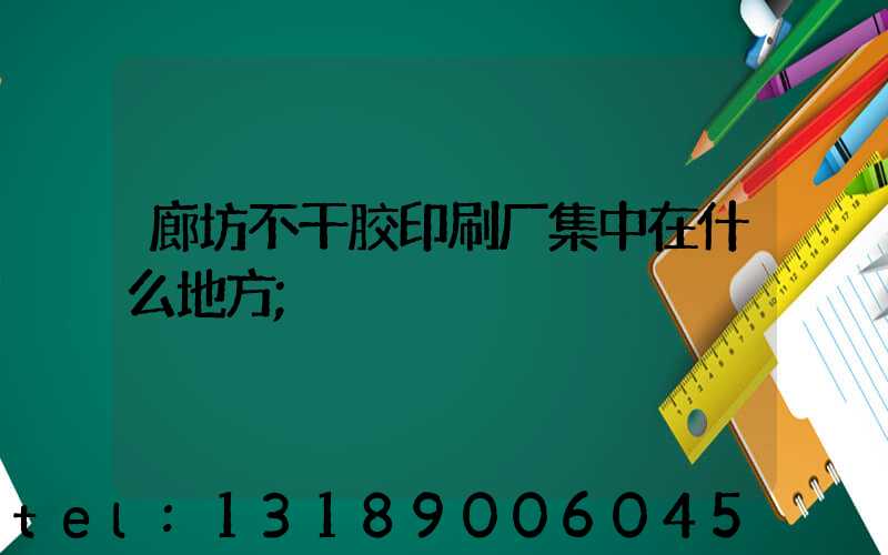 廊坊不干胶印刷厂集中在什么地方