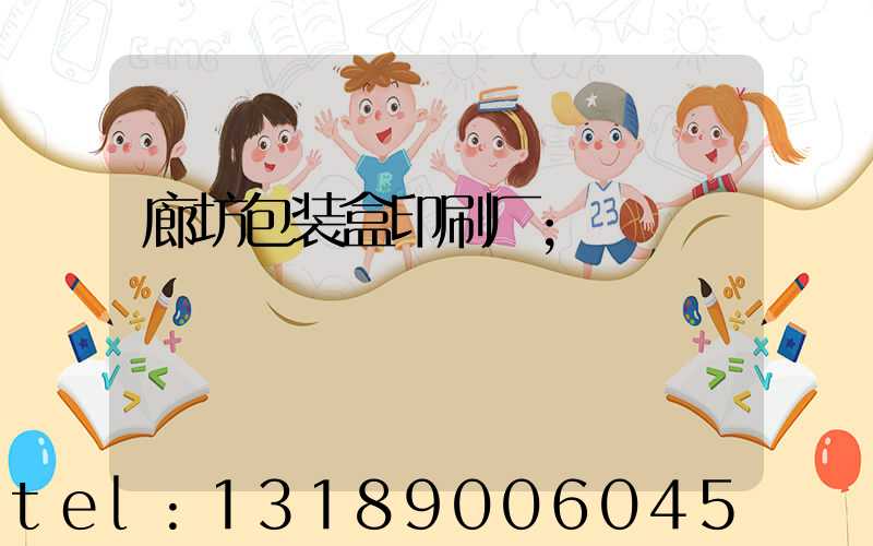 廊坊包装盒印刷厂