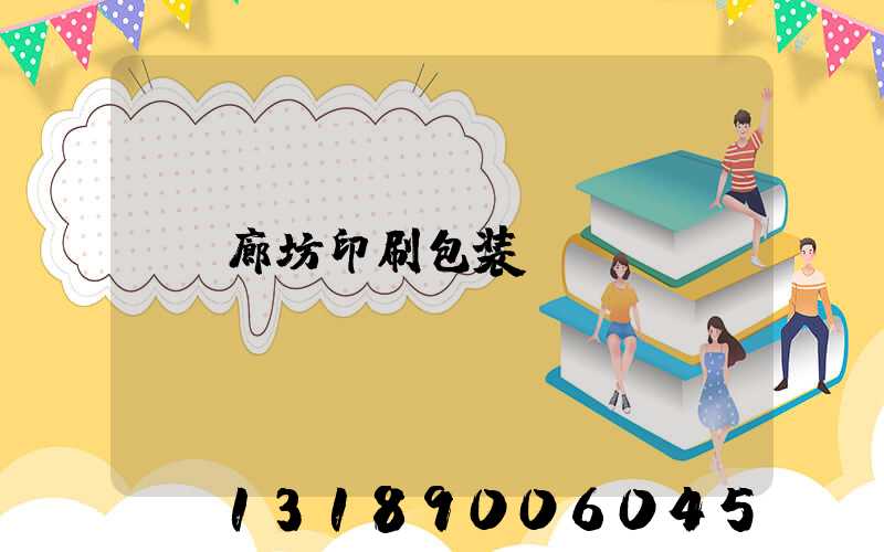 廊坊印刷包装
