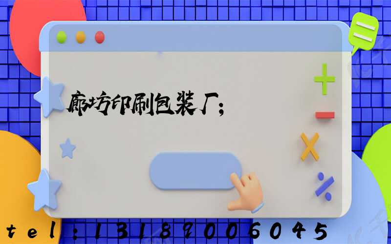 廊坊印刷包装厂