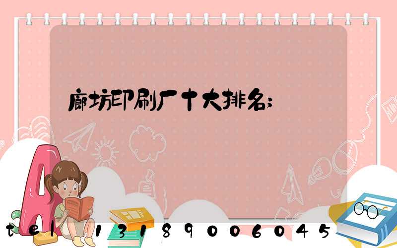 廊坊印刷厂十大排名