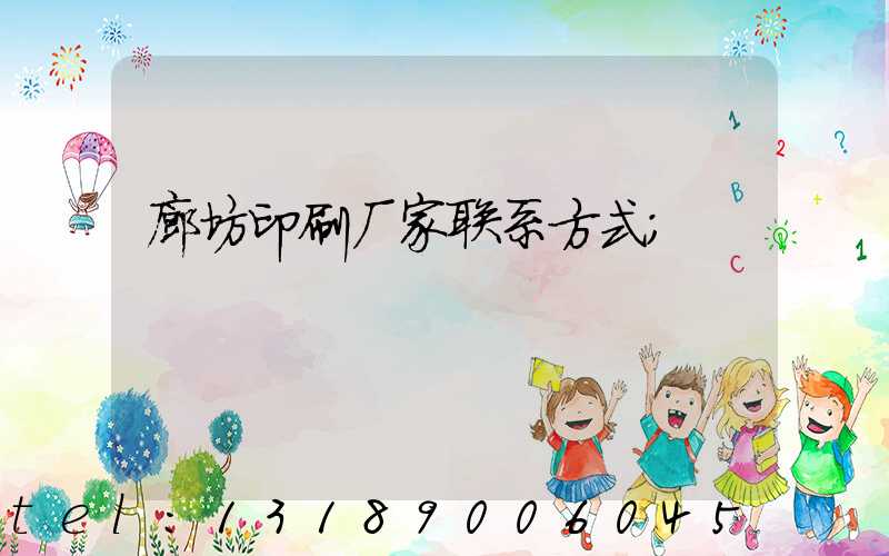 廊坊印刷厂家联系方式