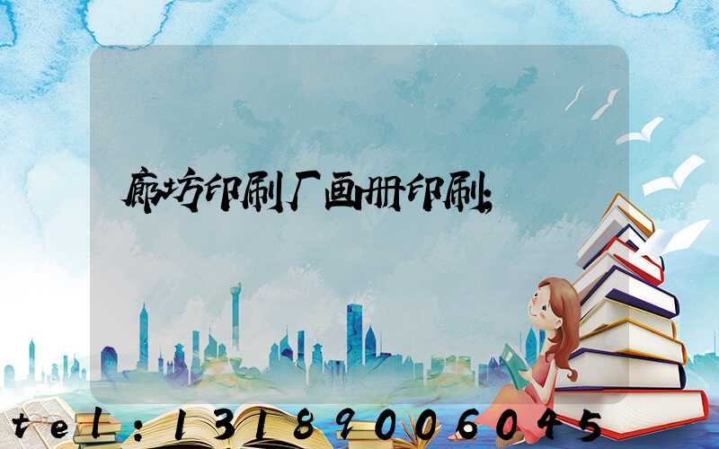 廊坊印刷厂画册印刷