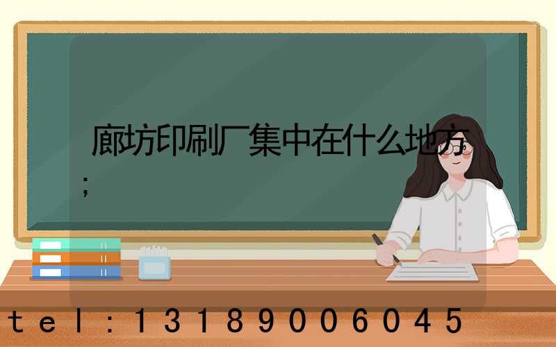 廊坊印刷厂集中在什么地方