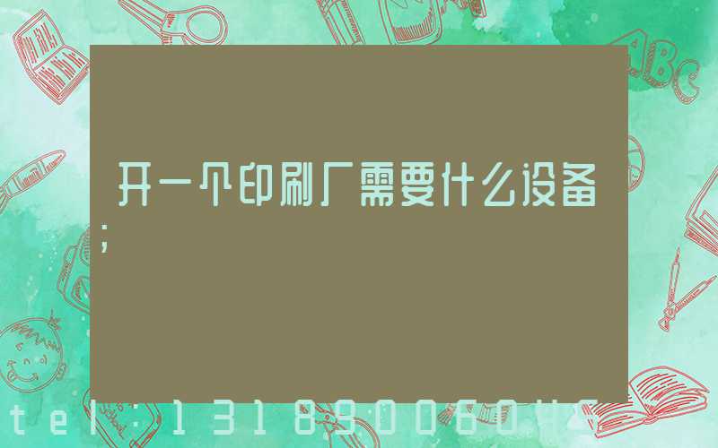 开一个印刷厂需要什么设备