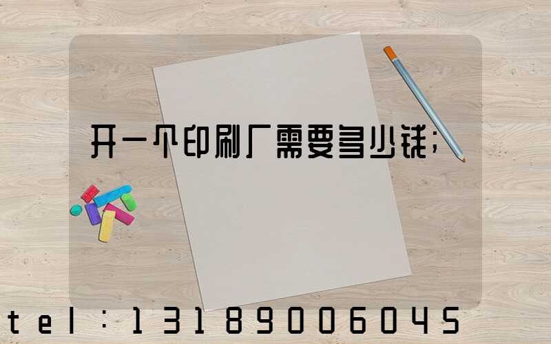 开一个印刷厂需要多少钱