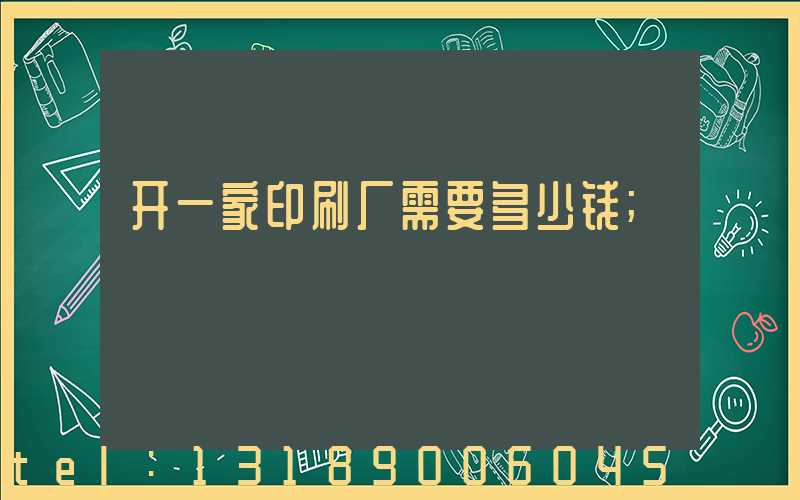 开一家印刷厂需要多少钱