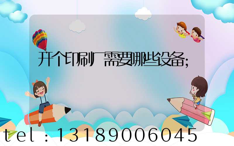 开个印刷厂需要哪些设备
