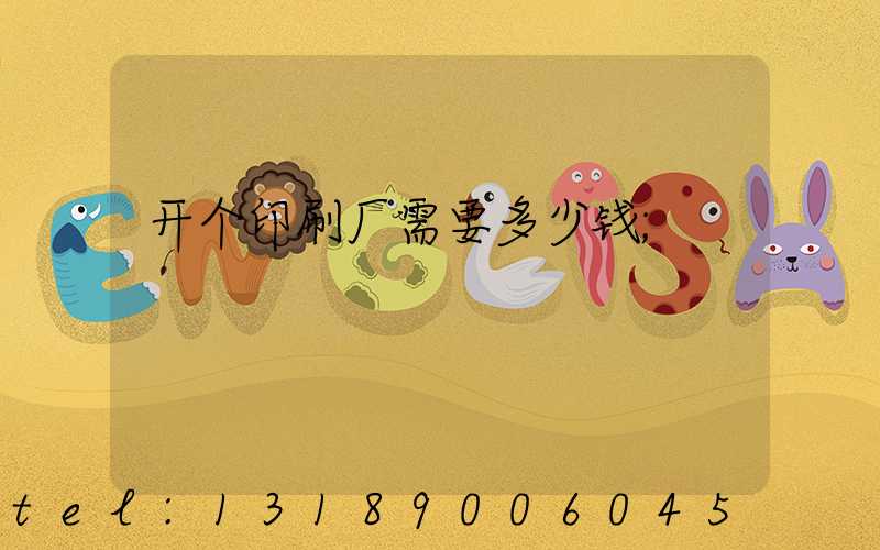 开个印刷厂需要多少钱
