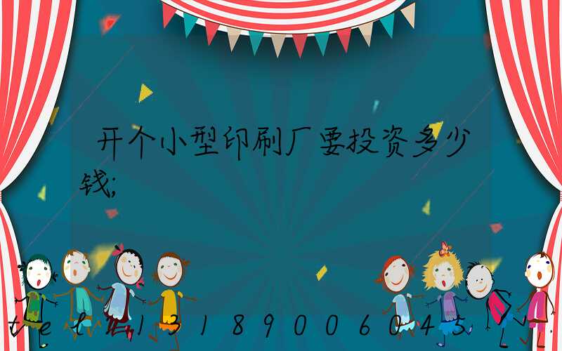 开个小型印刷厂要投资多少钱