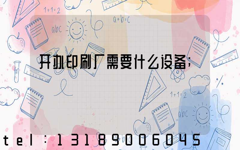开办印刷厂需要什么设备