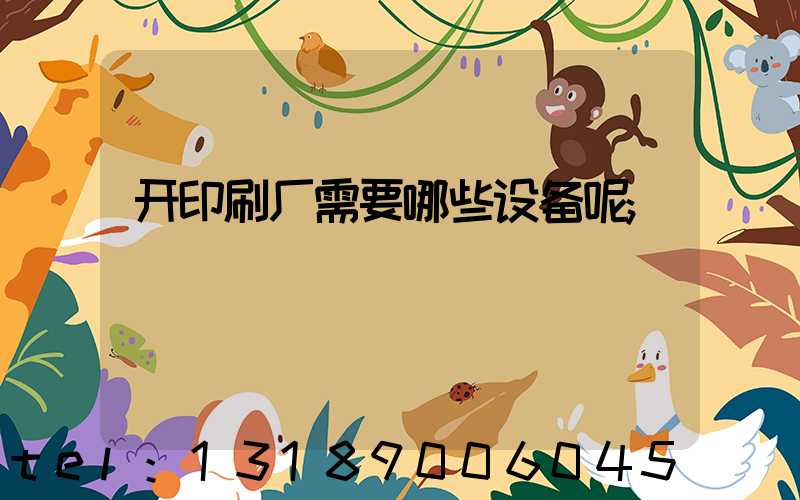 开印刷厂需要哪些设备呢