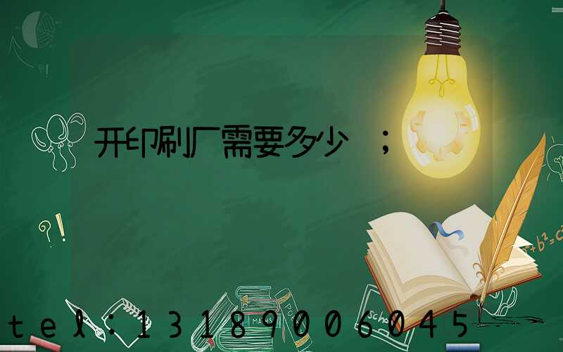 开印刷厂需要多少钱