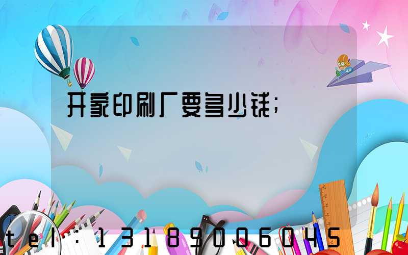 开家印刷厂要多少钱