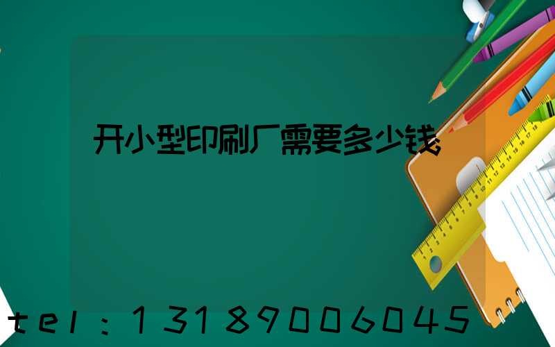 开小型印刷厂需要多少钱