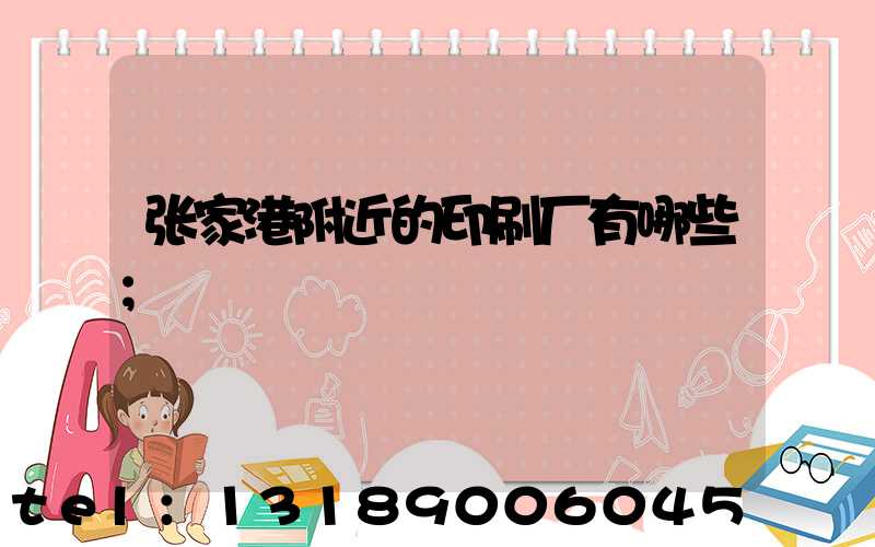 张家港附近的印刷厂有哪些