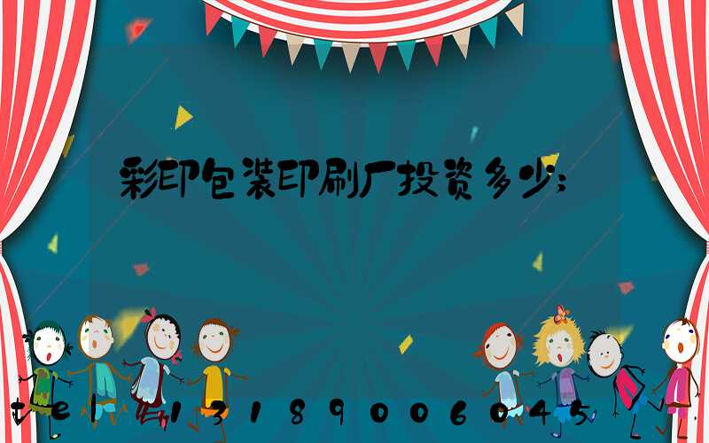 彩印包装印刷厂投资多少