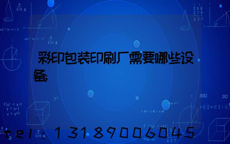 彩印包装印刷厂需要哪些设备