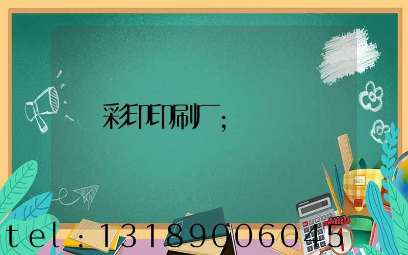 彩印印刷厂