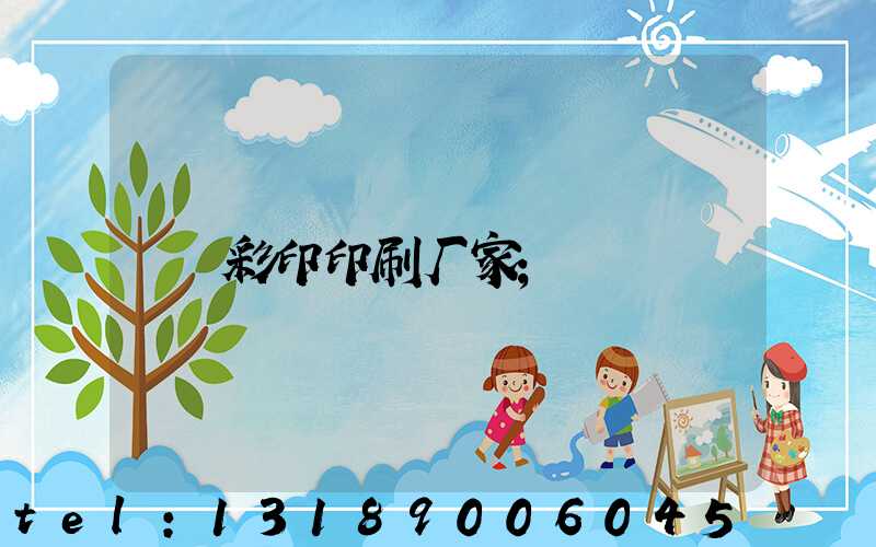 彩印印刷厂家