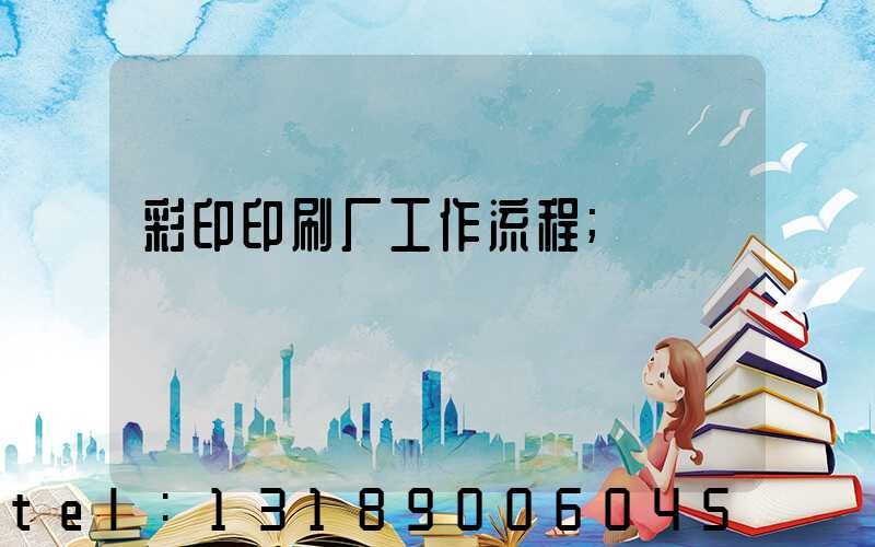 彩印印刷厂工作流程