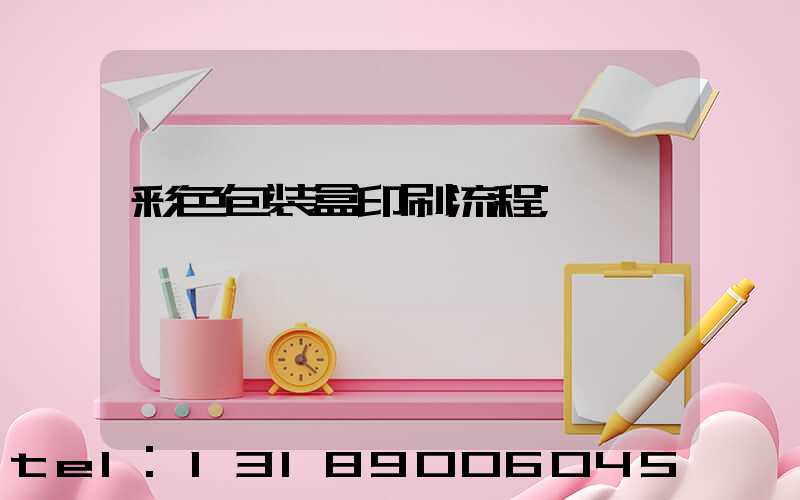 彩色包装盒印刷流程