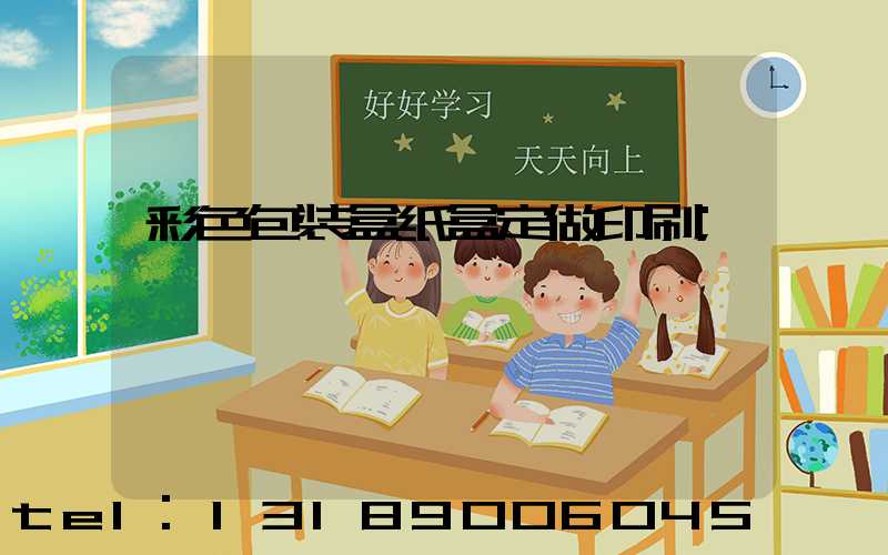 彩色包装盒纸盒定做印刷