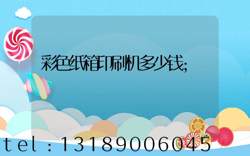 彩色纸箱印刷机多少钱