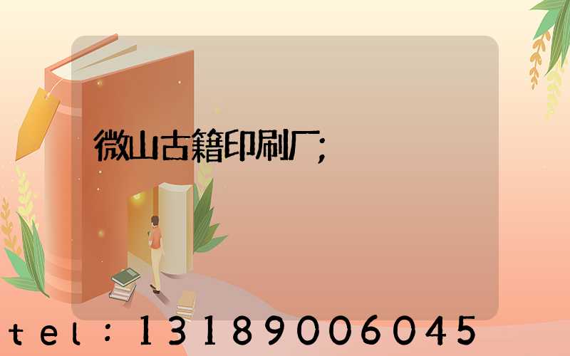 微山古籍印刷厂