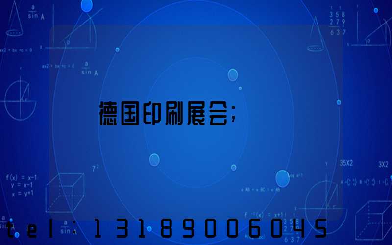 德国印刷展会